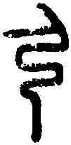 弓,石鼓文 ,書法字典